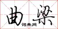 荆霄鹏曲梁行书怎么写