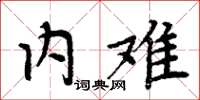 周炳元内难楷书怎么写