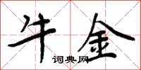 周炳元牛金楷书怎么写