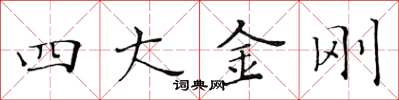 黄华生四大金刚楷书怎么写