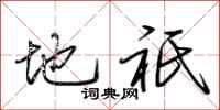 荆霄鹏地祇行书怎么写