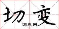 周炳元切变楷书怎么写
