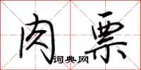 荆霄鹏肉票行书怎么写