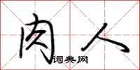 荆霄鹏肉人行书怎么写
