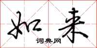 荆霄鹏如来行书怎么写