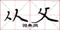 周炳元从父楷书怎么写