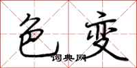 荆霄鹏色变行书怎么写