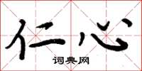 周炳元仁心楷书怎么写