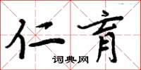 周炳元仁育楷书怎么写