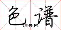 荆霄鹏色谱行书怎么写
