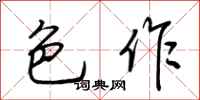 荆霄鹏色作行书怎么写