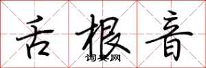 荆霄鹏舌根音行书怎么写