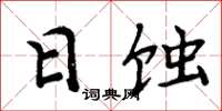 周炳元日蚀楷书怎么写