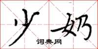 周炳元少奶楷书怎么写