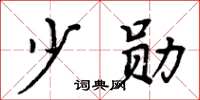 周炳元少勋楷书怎么写