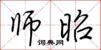 荆霄鹏师昭行书怎么写