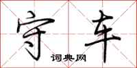 荆霄鹏守车行书怎么写