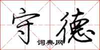 荆霄鹏守德行书怎么写
