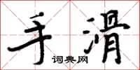 周炳元手滑楷书怎么写