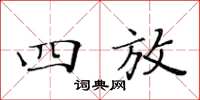 黄华生四放楷书怎么写