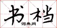 周炳元书档楷书怎么写