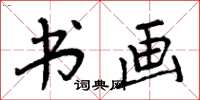 周炳元书画楷书怎么写