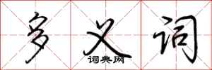 荆霄鹏多义词行书怎么写
