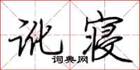 荆霄鹏讹寝行书怎么写