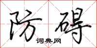 荆霄鹏防碍行书怎么写