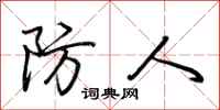 荆霄鹏防人行书怎么写