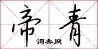 钱沛云帝青行书怎么写