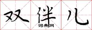 周炳元双伴儿楷书怎么写