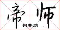 钱沛云帝师行书怎么写