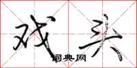 荆霄鹏戏头行书怎么写