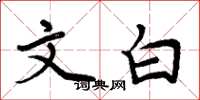 周炳元文白楷书怎么写