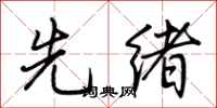 荆霄鹏先绪行书怎么写