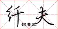 荆霄鹏纤夫行书怎么写