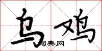 周炳元乌鸡楷书怎么写