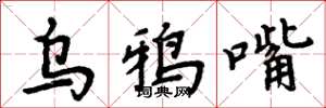 周炳元乌鸦嘴楷书怎么写