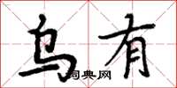周炳元乌有楷书怎么写