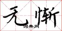 周炳元无惭楷书怎么写