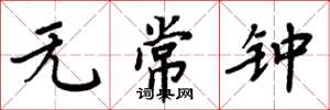 周炳元无常钟楷书怎么写