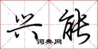 荆霄鹏兴能行书怎么写