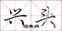 荆霄鹏兴头行书怎么写