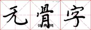 周炳元无骨字楷书怎么写