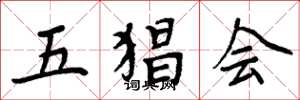 周炳元五猖会楷书怎么写
