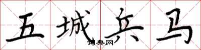 周炳元五城兵马楷书怎么写
