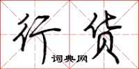 荆霄鹏行货行书怎么写
