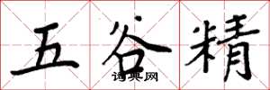 周炳元五谷精楷书怎么写