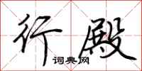 荆霄鹏行殿行书怎么写